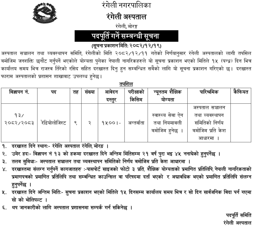 1775109164__rangeli-nagarpalika-job.png
