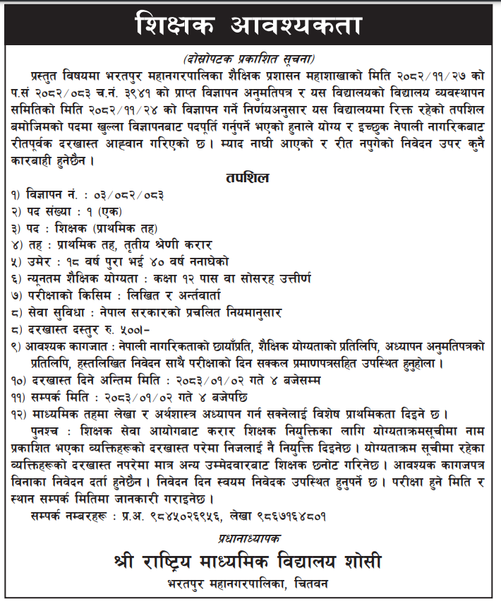 1775797814__shree-rastriya-secondary-school-joib.png