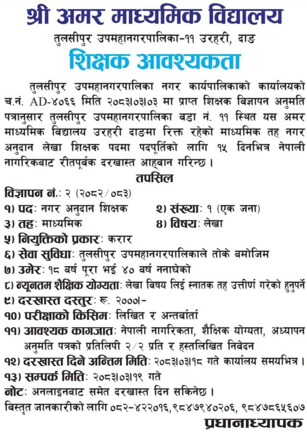 1782122634__Shree-Amar-Secondary-School-job-1.png