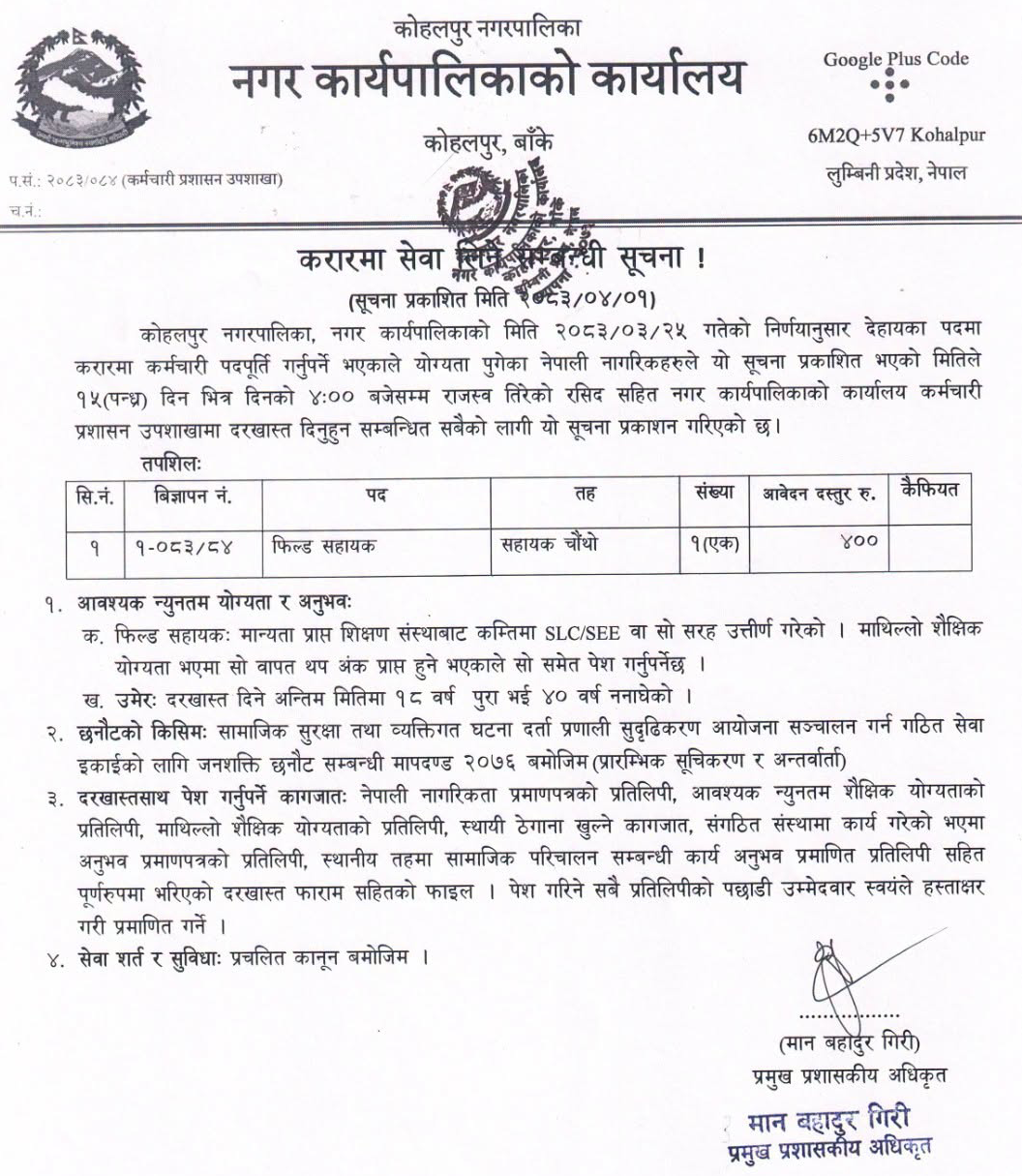 1784614307__kohalpur-municipality-job-1.png