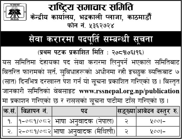 6409__Rastriya-Samachar-Samiti-(RSS)-Vacancy-for-Language-Translator.png