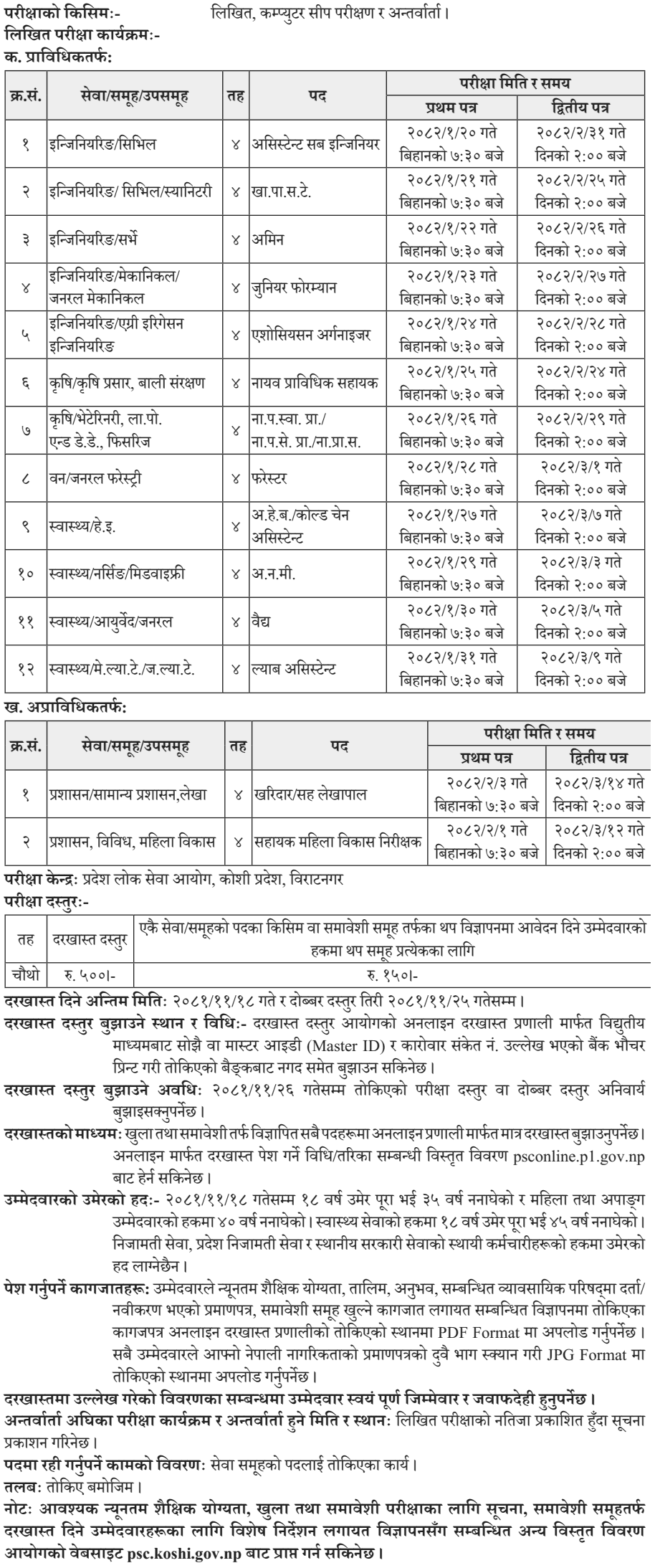 6489__koshi-pradesh-lok-sewa-aayog-vacancy-for-4th-level-assistant-2081-1.png