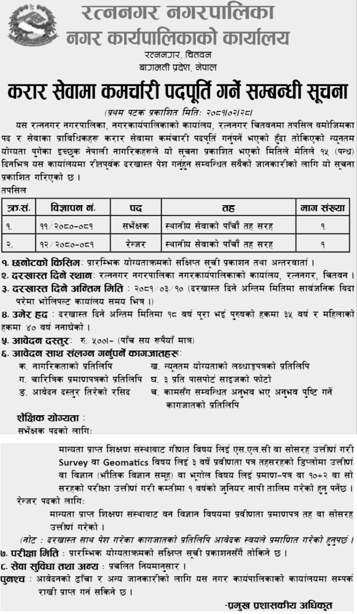 6843__Ratnanagar-Municipality-Vacancy-for-Ranger-and-Surveyor.png