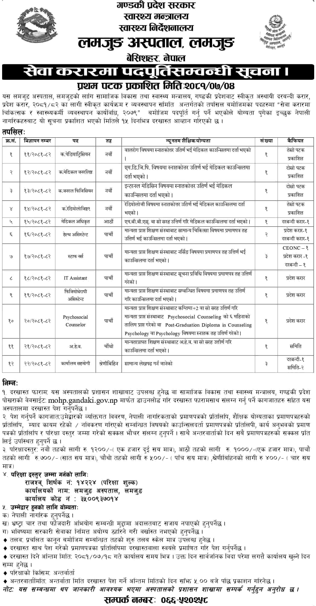 7851__lamjung-hospital-vacancy-for-various-health-services-2081.png