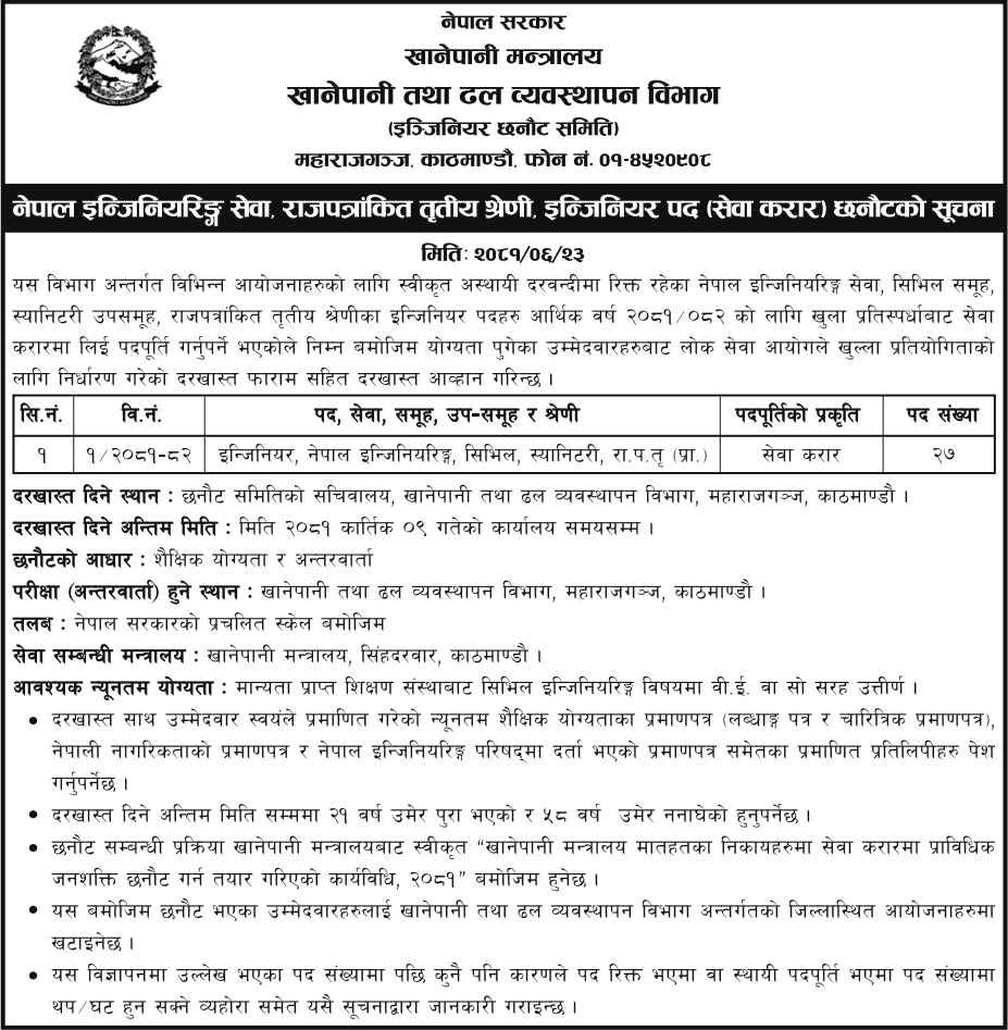 7969__Civil-Engineer-Vacancy-from-Department-of-Water-Supply-and-Sewerage-Management.png