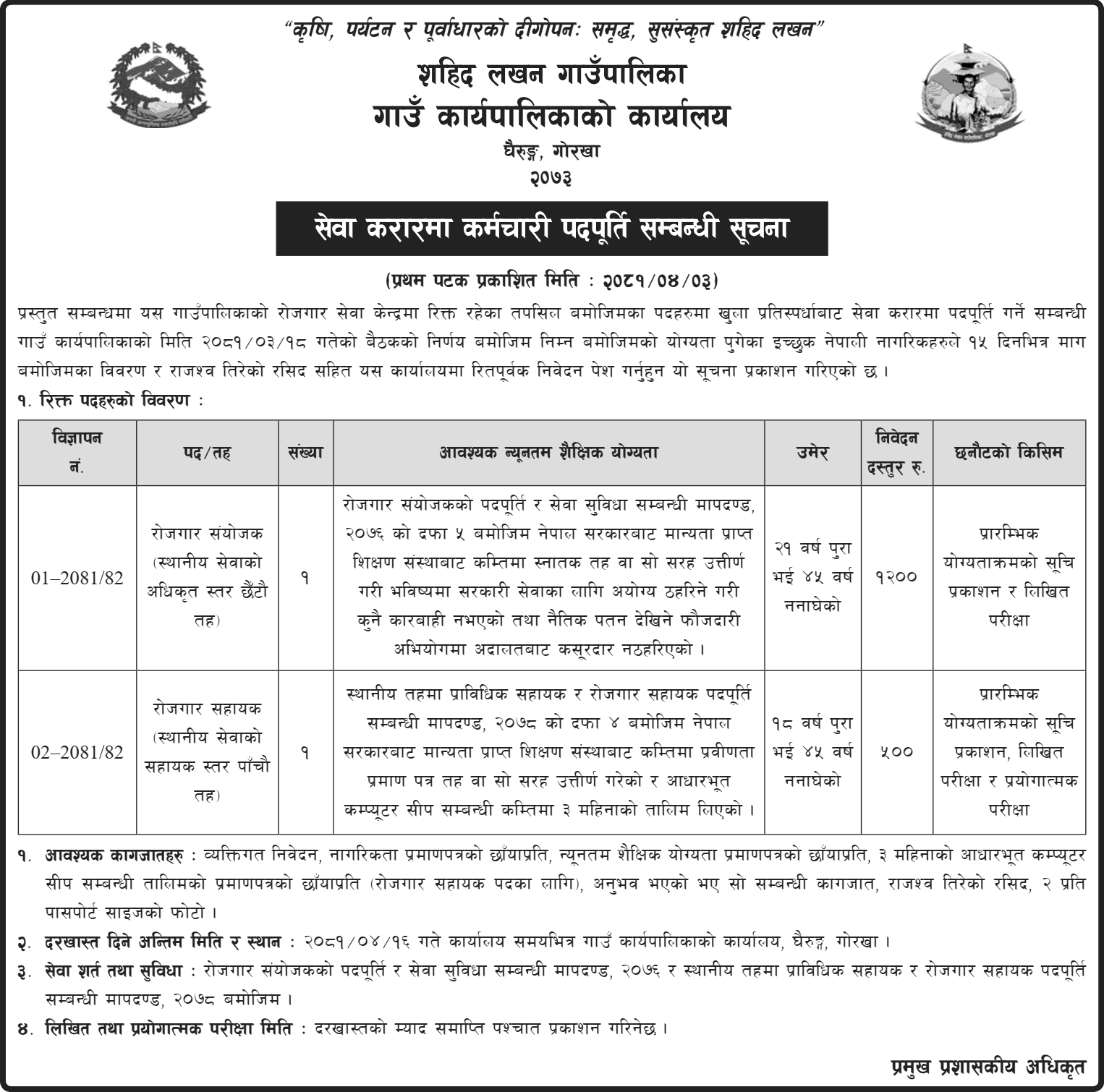 9313__Shahid-Lakhan-Rural-Municipality-Vacancy-for-Rojgar-Samyojak-and-Rojgar-Sahayak.png