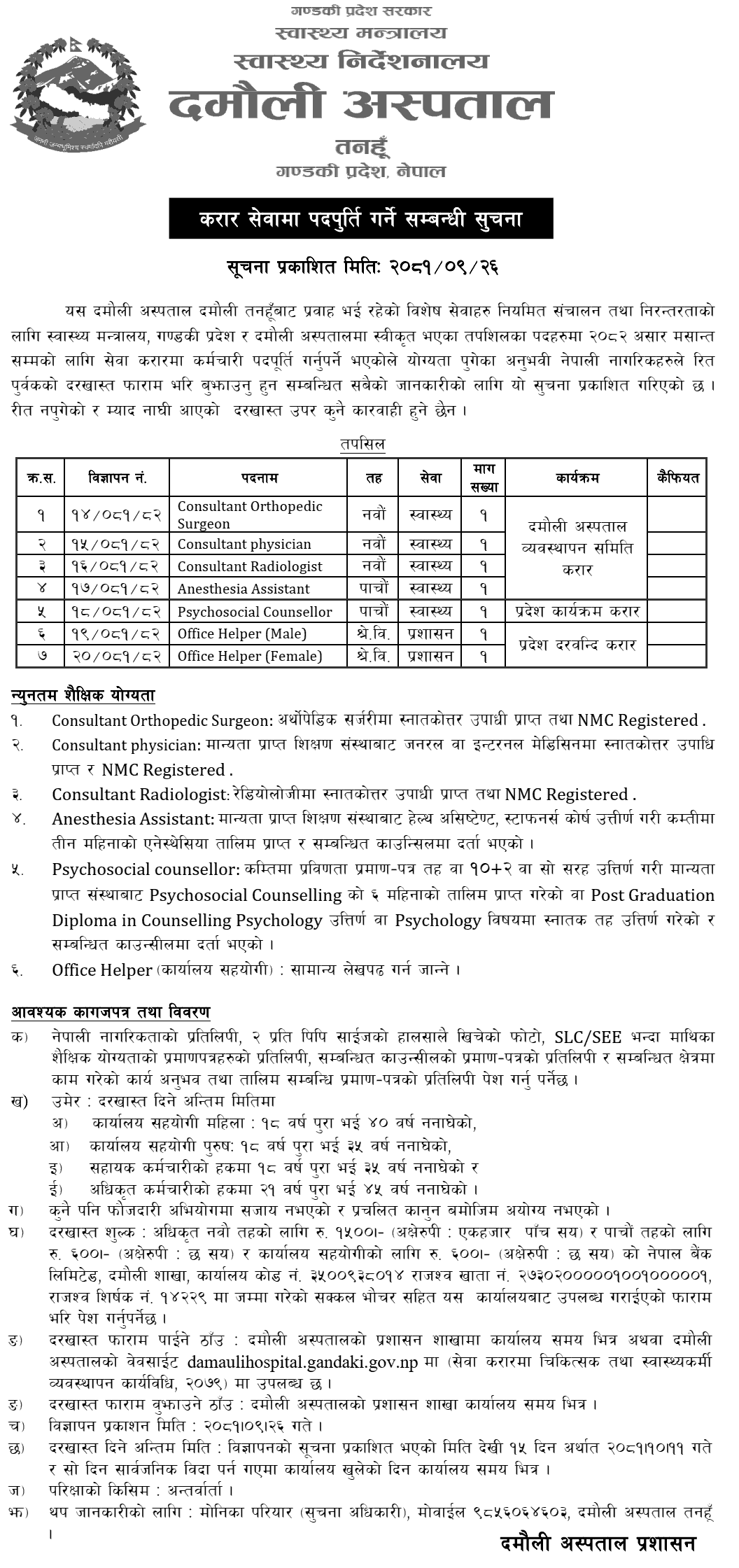 9345__damauli-hospital-vacancy-for-various-positions.png